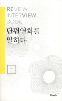 단편영화를 말하다 : Review + interview book