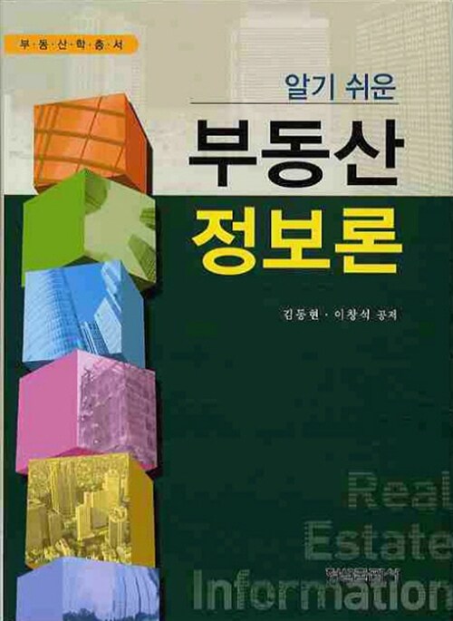 알기 쉬운 부동산 정보론