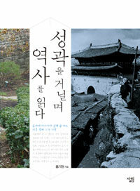 성곽을 거닐며 역사를 읽다 :문화와 이야기가 살아 숨 쉬는 서울 성곽 역사 기행 