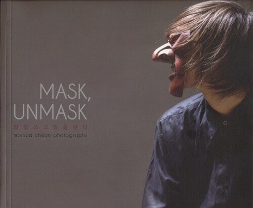 [중고] Mask, Unmask 탈을 쓰고 탈을 벗다