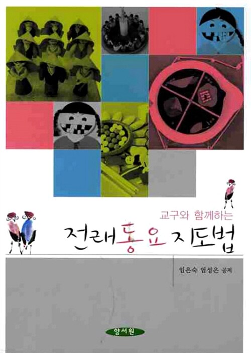 교구와 함께하는 전래동요지도법