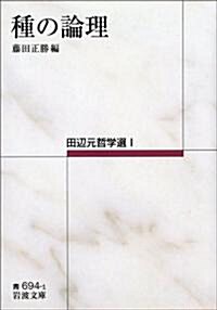 種の論理――田邊元哲學選I (巖波文庫) (文庫)