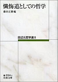 懺悔道としての哲學――田邊元哲學選II (巖波文庫) (文庫)