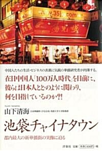 池袋チャイナタウン　~都內最大の新華僑街の實像に迫る (單行本(ソフトカバ-))