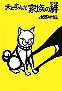 犬と步んだ家族の絆 (單行本)