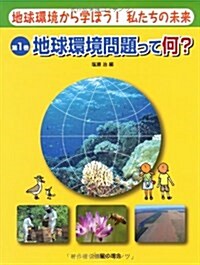 地球環境から學ぼう!私たちの未來 第1卷 (大型本)