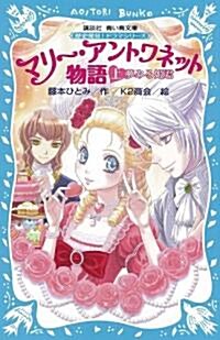 マリ-·アントワネット物語(上)　-夢みる姬君-　歷史發見!　ドラマシリ-ズ (講談社靑い鳥文庫 284-1 歷史發見!ドラマシリ-ズ) (新書)