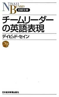 チ-ムリ-ダ-の英語表現 (日經文庫) (日經文庫 H 23) (新書)