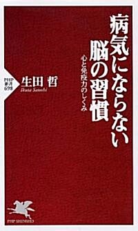 病氣にならない腦の習慣 (PHP新書) (新書)