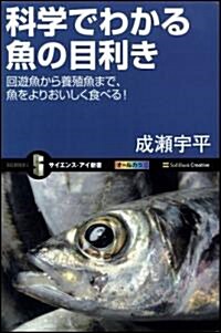 科學でわかる魚の目利き　回遊魚から養殖魚まで、魚をよりおいしく食べる! (サイエンス·アイ新書) (新書)