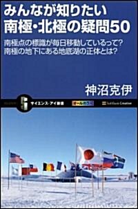 みんなが知りたい南極·北極の疑問50　南極點の標識が每日移動しているって?南極の地下にある地底湖の正體とは? (サイエンス·アイ新書) (新書)