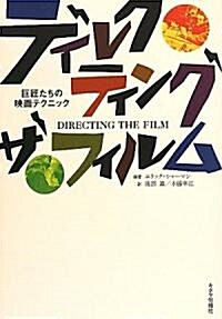 ディレクティング·ザ·フィルム―巨匠たちの映畵テクニック (新裝版, 單行本)