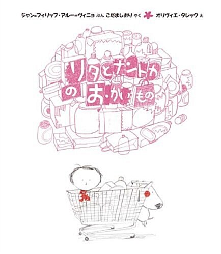 リタとナントカのおかいもの (リタとナントカ⑦) (大型本)