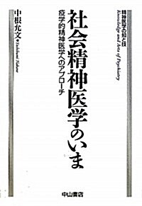 社會精神醫學のいま―疫學的精神醫學へのアプロ-チ (精神醫學の知と技) (單行本)