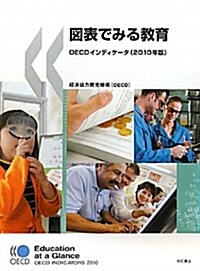 圖表でみる敎育 OECDインディケ-タ(2010年版) (單行本)