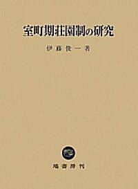 室町期莊園制の硏究 (單行本)