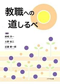 敎職への道しるべ (單行本)