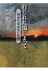 打たれた傷によって―環境失明超克の地平 (單行本)