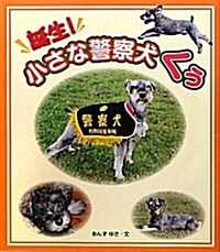 誕生!小さな警察犬くぅ (大型本)