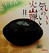 氣のいい火山彈 (ミキハウスの繪本) (大型本)