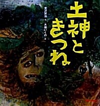 土神ときつね (ミキハウスの繪本) (大型本)