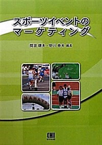 スポ-ツイベントのマ-ケティング (單行本)