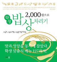 (2,000원으로) 학생 밥상 차리기 :서민의, 서민에 의한, 서민을 위한 요리책 