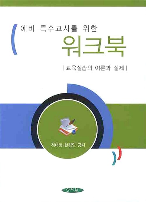 예비 특수교사를 위한 워크북