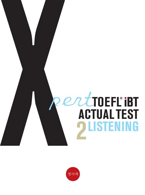 [중고] Xpert TOEFL iBT Actual TEST Listening 2 (봉투형 모의고사)