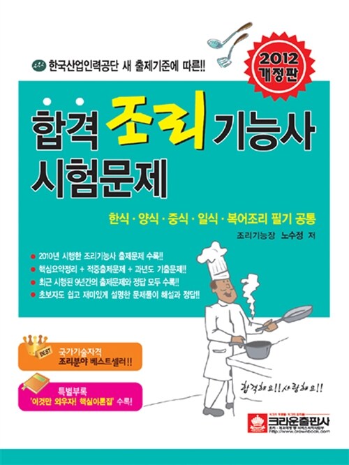 [중고] 2012 합격 조리기능사 시험문제