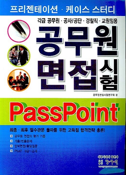 Pass Point 공무원 면접시험