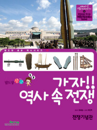 (발도장 쿵쿵) 가자!! 역사 속 전쟁 :전쟁기념관 