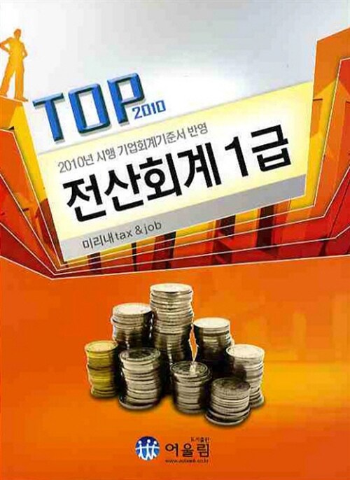 [중고] 2010 TOP 전산회계 1급