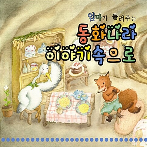 엄마가 들려주는 동화나라 이야기속으로 [2CD]