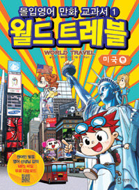 월드트레블 =몰입영어 만화교과서.World travel 