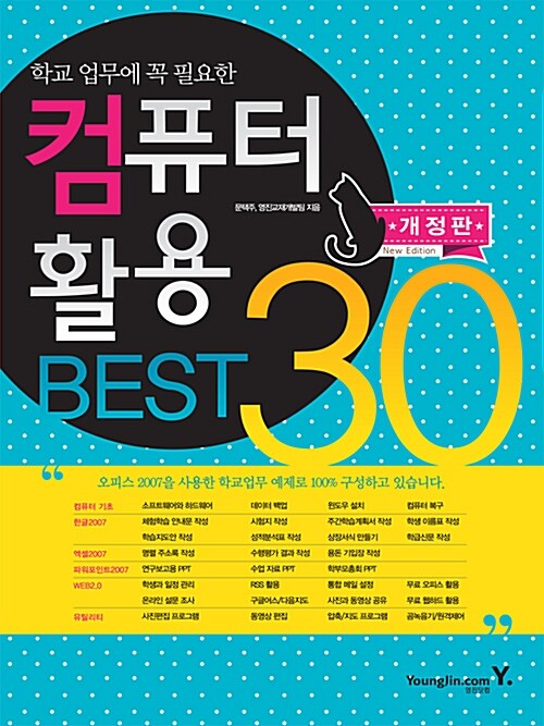 [중고] 컴퓨터활용 BEST 30