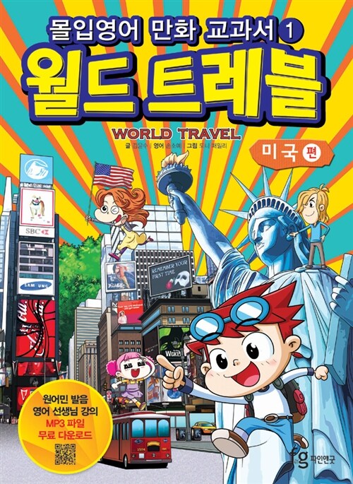 월드 트레블= World travel : 미국편