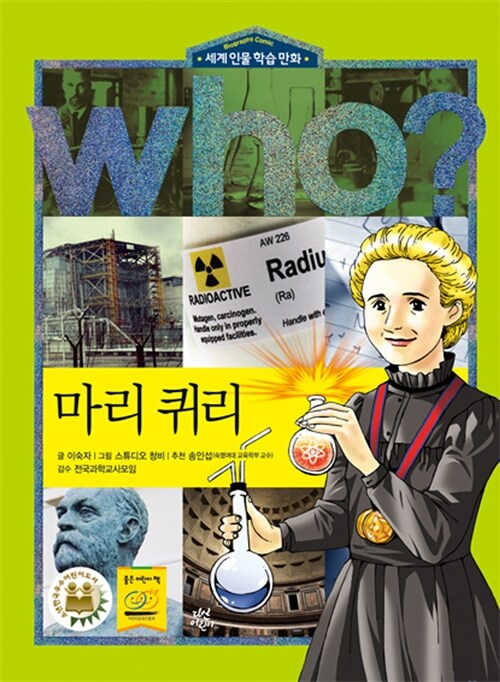 (Who?)마리 퀴리= Marie Curie