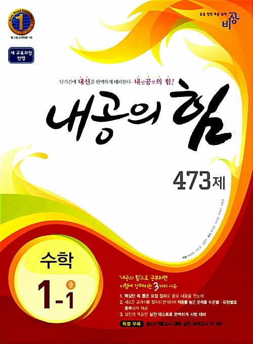 내공의 힘 473제 수학 중1-1