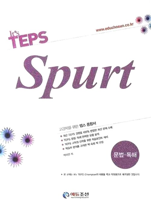 [중고] It‘s TEPS Spurt : 문법 독해