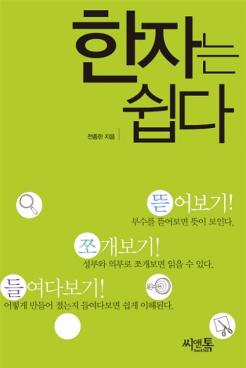 [중고] 한자는 쉽다