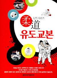 유도교본= Judo guide book