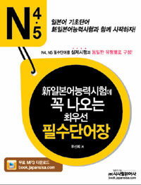 新일본어능력시험에 꼭 나오는 최우선 필수단어장 :N4·N5 