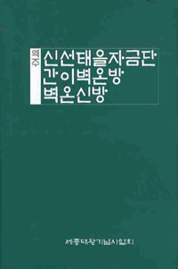 (역주) 신선태을자금단 간이벽온방 벽온신방