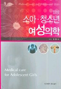 (임상) 소아·청소년 여성의학