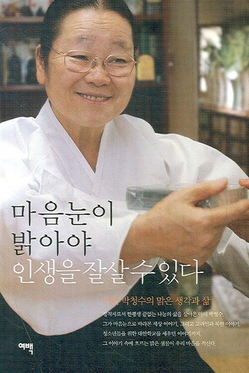 마음눈이 밝아야 인생을 잘 살 수 있다