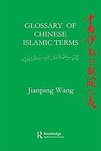 Glossary of Chinese Islamic Terms (Paperback)