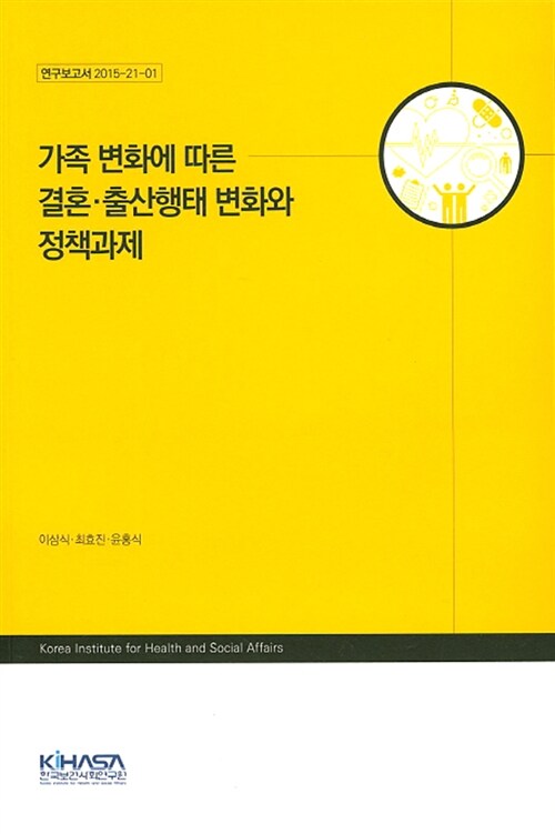 가족 변화에 따른 결혼.출산행태 변화와 정책과제