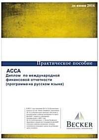 ACCA - DipIFR - Diploma in International Financial Reporting (Russian) (for Exams Up to June 2016) : Revision Question Bank (Paperback)