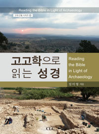 고고학으로 읽는 성경 =Reading the Bible in light of archaeology 